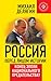 Россия перед лицом истории....