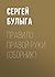 Правило правой руки (сборник) by Сергей Булыга