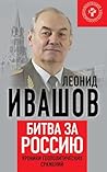 Битва за Россию. Хроники геополитических сражений (Russian Edition) Битва за Россию. Хроники геополитических сражений (Russian Edition)