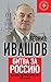 Битва за Россию. Хроники геополитических сражений (Russian Edition)