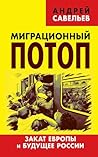Миграционный потоп. Закат Европы и будущее России (Russian Edition)