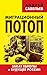 Миграционный потоп. Закат Европы и будущее России (Russian Edition)
