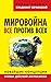 Мировойна. Все против всех....