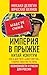 Империя в прыжке. Китай изнутри. Как и для чего «алеет Восток». Главное событие XXI века. Возможности и риски для России (Russian Edition)