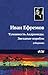 Туманность Андромеды. Звездные корабли (сборник) (Russian Edition)