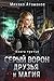 Серый Ворон. Книга 3. Друзья и магия (Russian Edition)