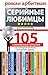 Серийные любимцы.105 соврем...