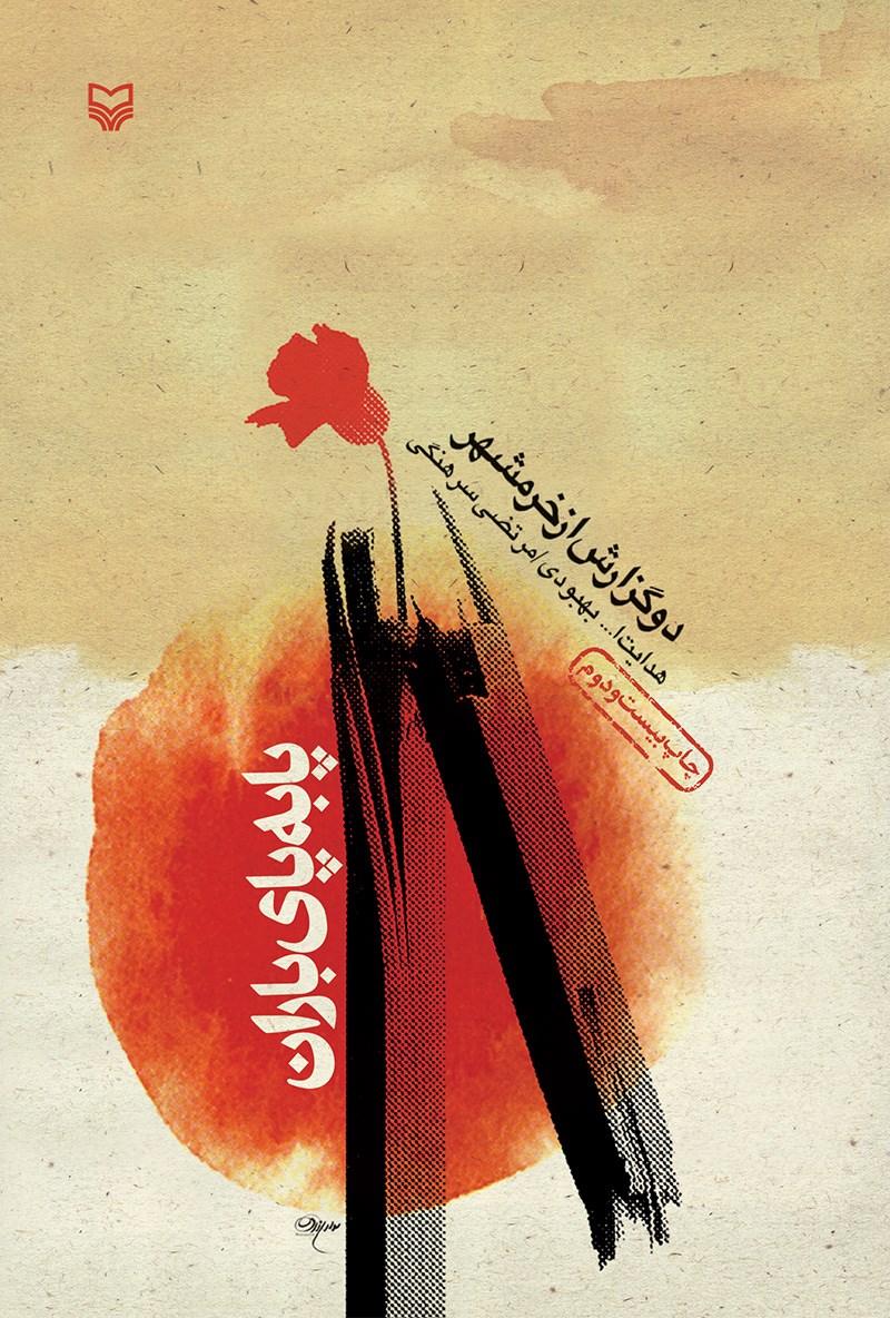 پا به پای باران : دو گزارش از خرمشهر (Paperback)