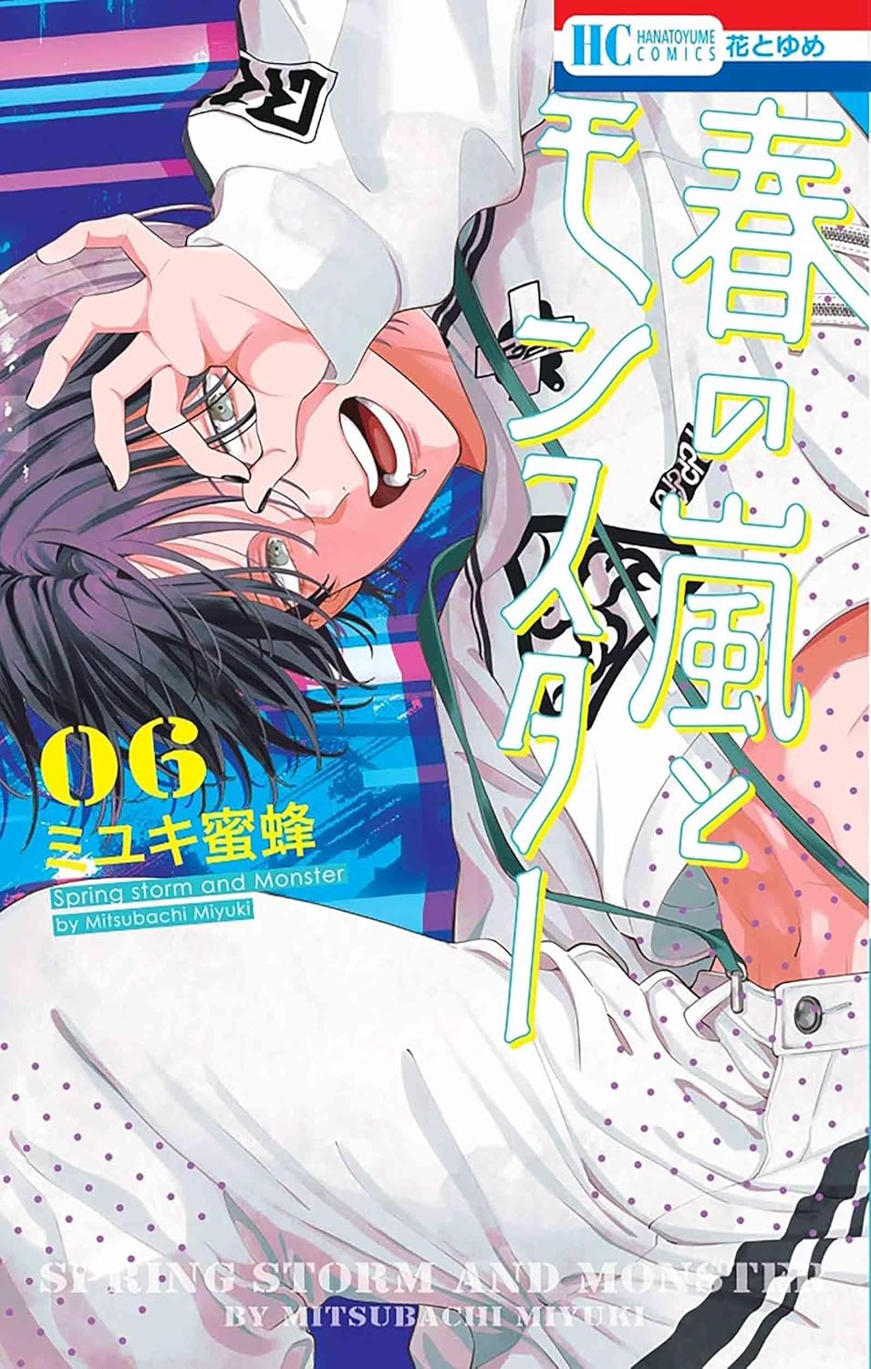 春の嵐とモンスター 6 [Haru no Arashi to Monster 6]