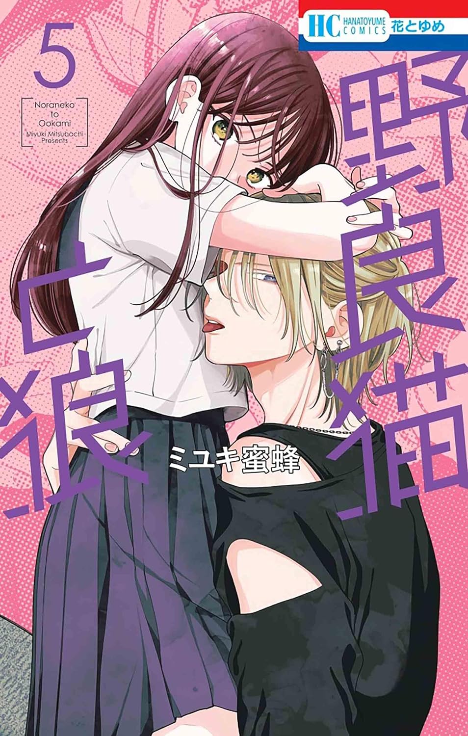 野良猫と狼 5 [Noraneko to Ōkami 5] (Paperback)