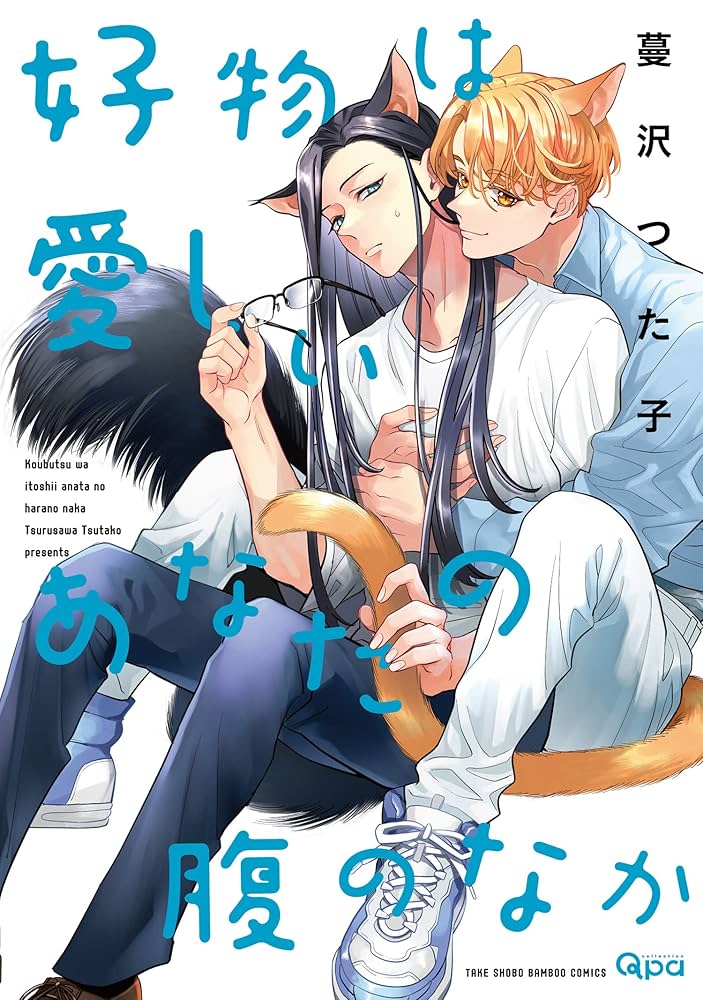 好物は愛しいあなたの腹のなか (好物シリーズ, #4)