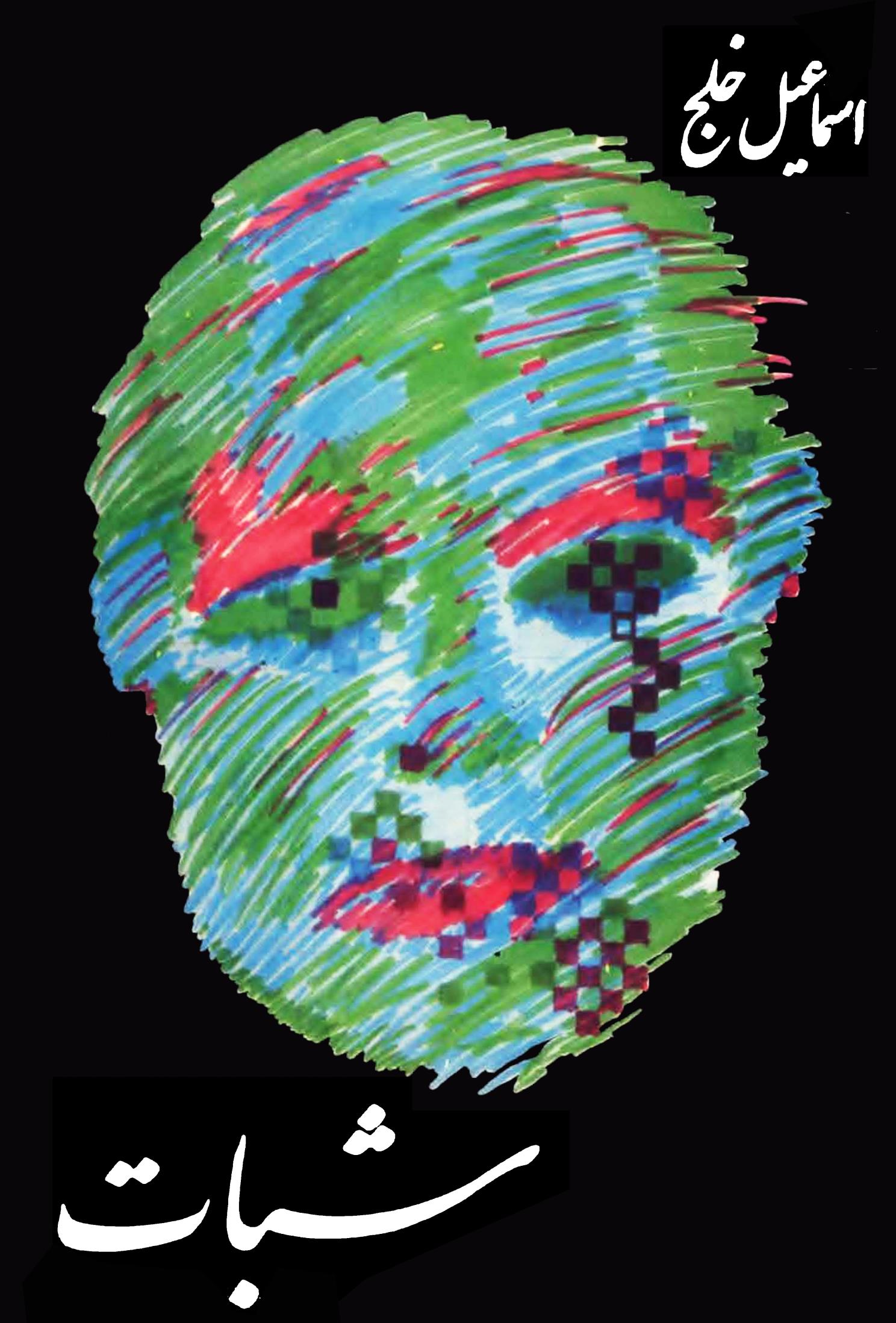 شبات (Paperback)