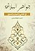 جواهر البلاغة في المعاني والبيان والبديع
