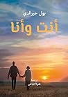 ‫أنت وأنا‬ (Arabic Edition)