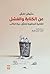 عن الكتابة والفشل: المثابرة المطلوبة لتحمل حياة الكاتب (Arabic Edition)