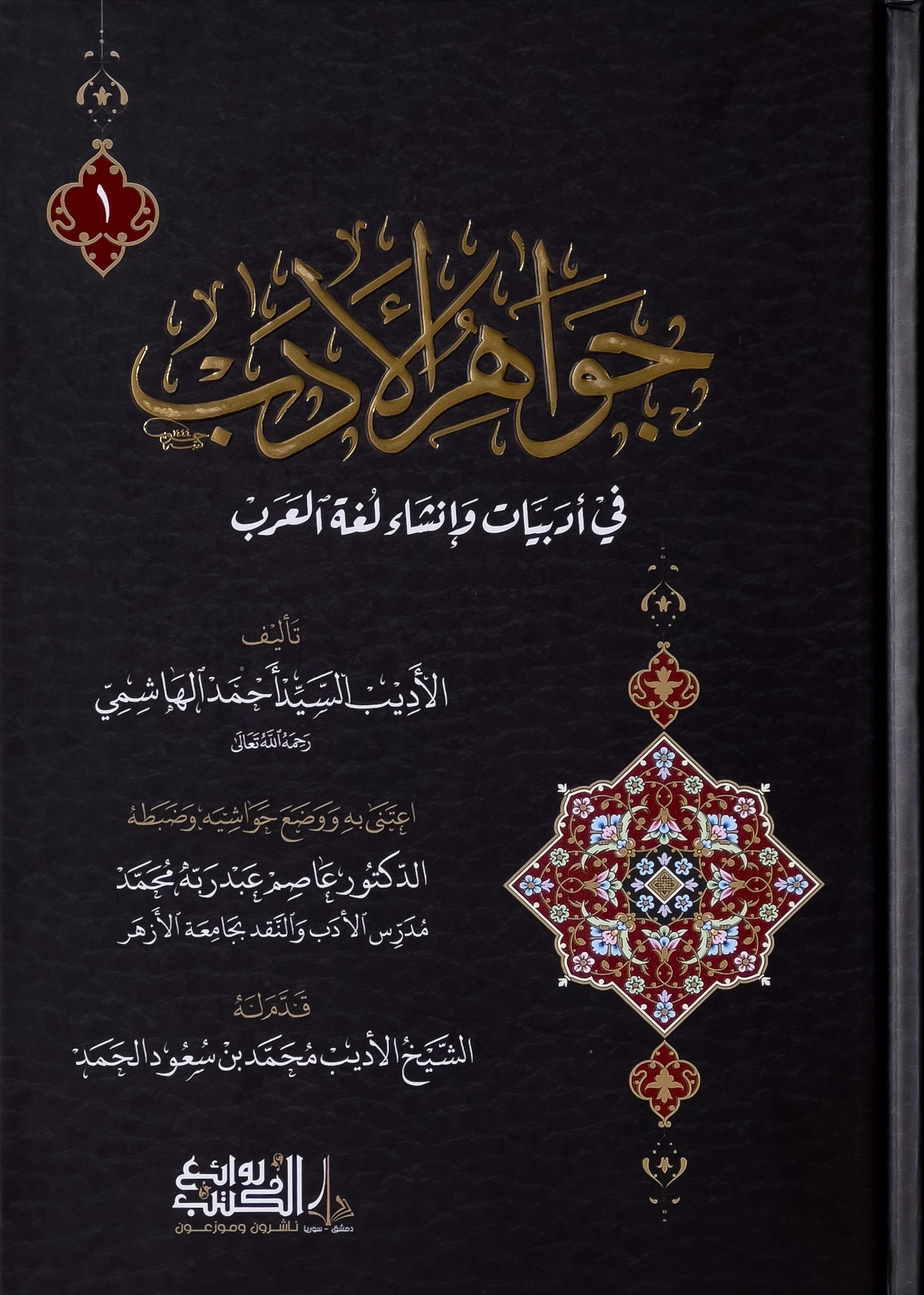 جواهر الأدب في أدبيات وإنشاء لغة العرب