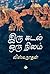 இரு கடல் ஒரு நிலம் [Iru Kadal Oru Nilam] by Viswanathan .