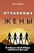 Отчаянные жены. 6 неожиданн...