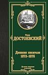 Дневник писателя ...