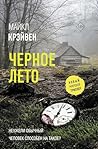 Черное лето