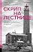 Скрип на лестнице (Скандинавский нуар) (Russian Edition)