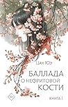 Баллада о нефрито...
