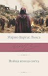 Война конца света (Библиотека классики)