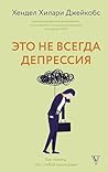 Это не всегда депрессия (Выход есть) (Russian Edition)