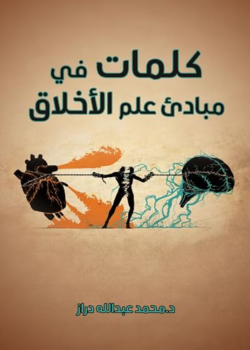 ‫كلمات في مبادئ علم الأخلاق‬ (Arabic Edition)