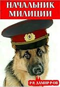 Начальник милиции. Книга 4
