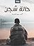 ‫حالة شجن‬ (Arabic Edition)