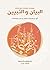 ‫صفحات مختارة من كتاب البيان والتبيين‬