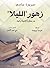‫زهور "الليلا"‬