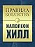 Правила богатства. Наполеон...