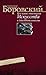 Кое-какие отношения искусства к действительности. Конъюнктура... by Александр Боровский