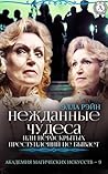 Нежданные чудеса, или Нераскрытых преступлений не бывает (Russian Edition) Нежданные чудеса, или Нераскрытых преступлений не бывает (Russian Edition)