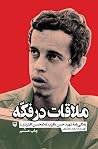 ملاقات در فکه: زن...