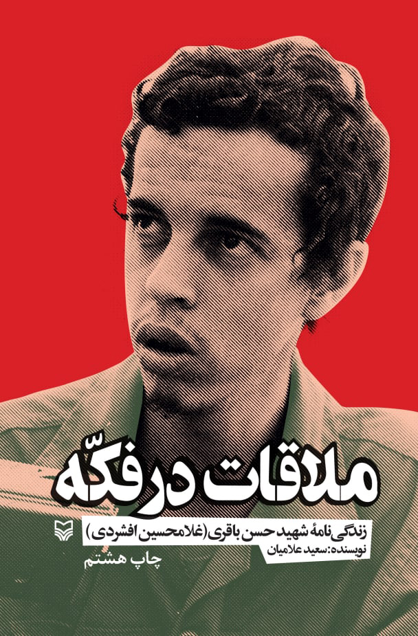 ملاقات در فکه: زندگی‌نامه شهید حسن باقری (غلامحسین افشردی)