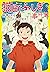 猫町ふしぎ事件簿 猫神さまは月夜におどります