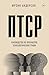 ПТСР. Руководство по проработке психологических травм (Эксперт по выживанию. Карманный справочник) (Russian Edition)