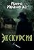 Экскурсия (Russian Edition)