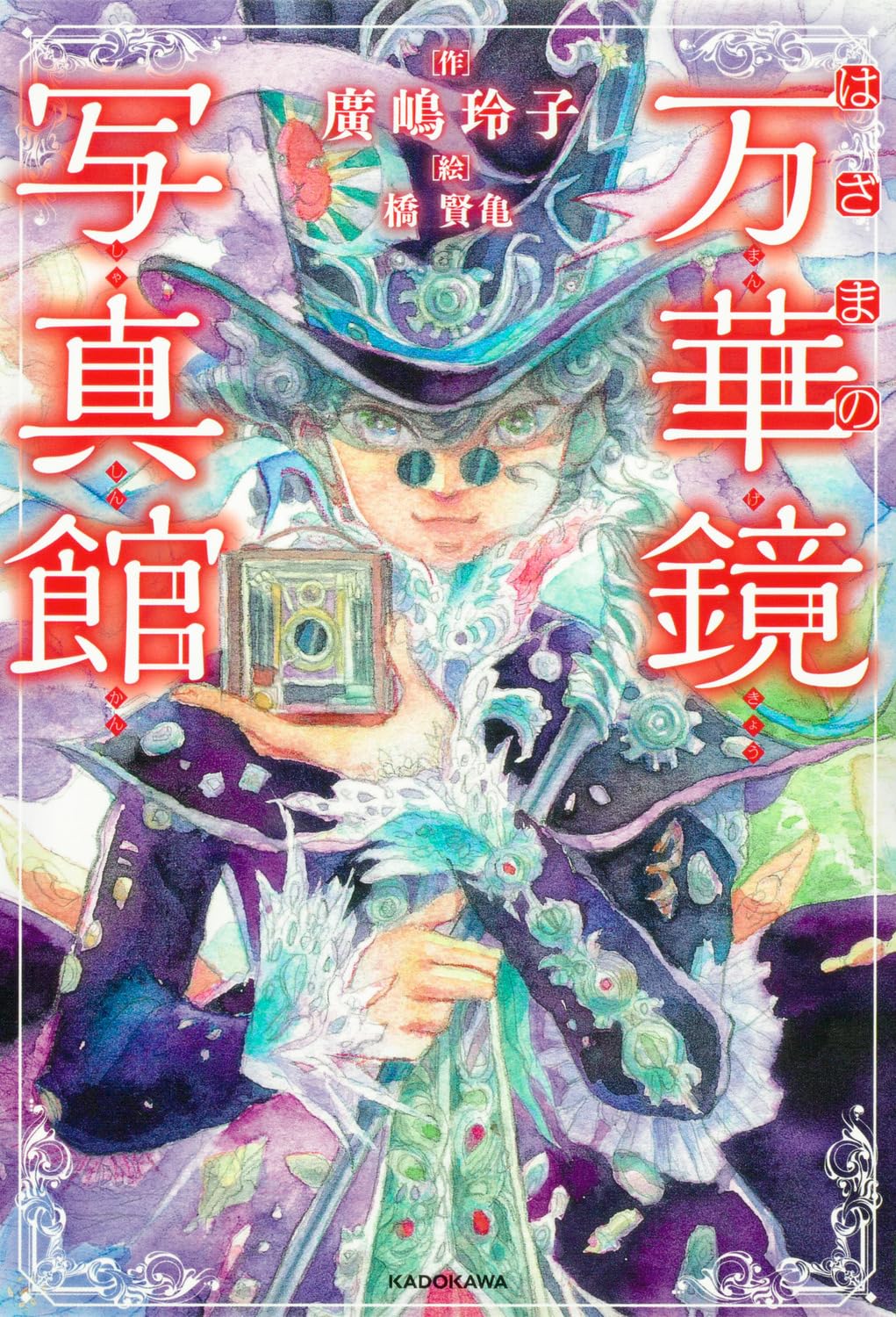 はざまの万華鏡写真館 (Paperback)