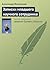 Записки младшего научного с...