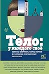Тело: у каждого своё. Земное, смертное, нагое, верное в рассказах современных писателей (Москва: место встречи) (Russian Edition)