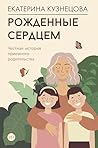 Рожденные сердцем. Честная история приемного родительства (Родители. Все, что надо знать) (Russian Edition)