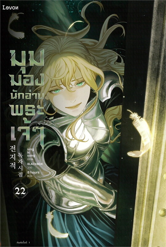 มุมมองนักอ่านพระเจ้า เล่ม 22