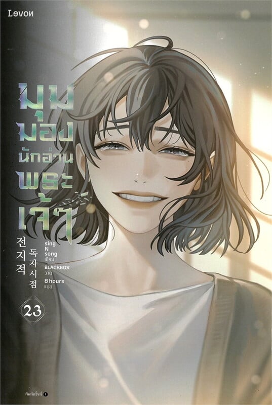 มุมมองนักอ่านพระเจ้า เล่ม 23