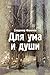 Для ума и души (сборник)