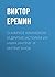 О Марусе Климовой и другие истории из мира интриг и интриганов (Russian Edition)