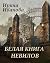 Белая книга Невилов